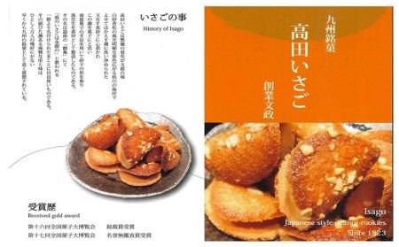 菓子 高田いさご小袋入セット 小袋 落花生 郷土菓子 焼き菓子 C4-54