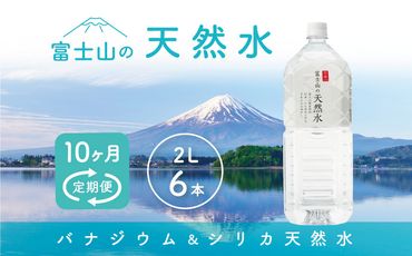 【10か月連続】 富士山の天然水 2リットル×6本 ＜毎月お届けコース＞ FBB012