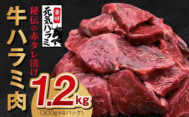 099H2274 牛ハラミ肉 1.2kg（300g×4）秘伝の赤タレ漬け 訳あり サイズ不揃い
