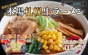 本場札幌生ラーメン5食入り×3箱(15人前) BHRH006