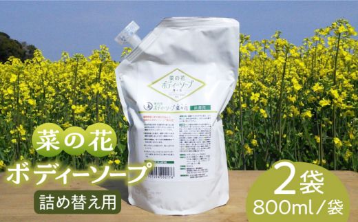 菜の花 ボディーソープ 「菜々花」 詰替用 2袋[築上町][農事組合法人 湊営農組合] [ABAQ008]