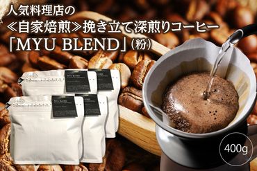 AE322人気料理店の≪自家焙煎≫挽き立て深煎りコーヒー「MYU BLEND」（粉） 400g
