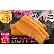 【定期便全2回】紅はるかで作った干し芋＜熟し芋＞計1.6kg(80g×10袋×2ヶ月) t0034-004