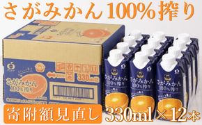 【最短14営業日以内出荷】さがみかん100％搾り330ml×12本