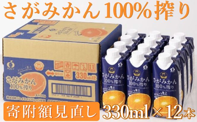 さがみかん100％搾り330ml×12本