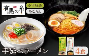 手延べ あごだし ラーメン ・ 手延べ ゆず 豚骨 ラーメン お試し セット / 南島原市 / 竹市製麺 [SBT003]