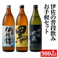 A2-05 伊佐の普段飲みお手軽セット(900ml各1本・計3本) 定番で飲みやすい黒伊佐錦・伊佐錦・伊佐大泉をセットで【平酒店】