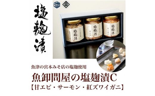 魚卸問屋の塩麹漬C「甘エビ・サーモン・紅ズワイガニ」 はりたや