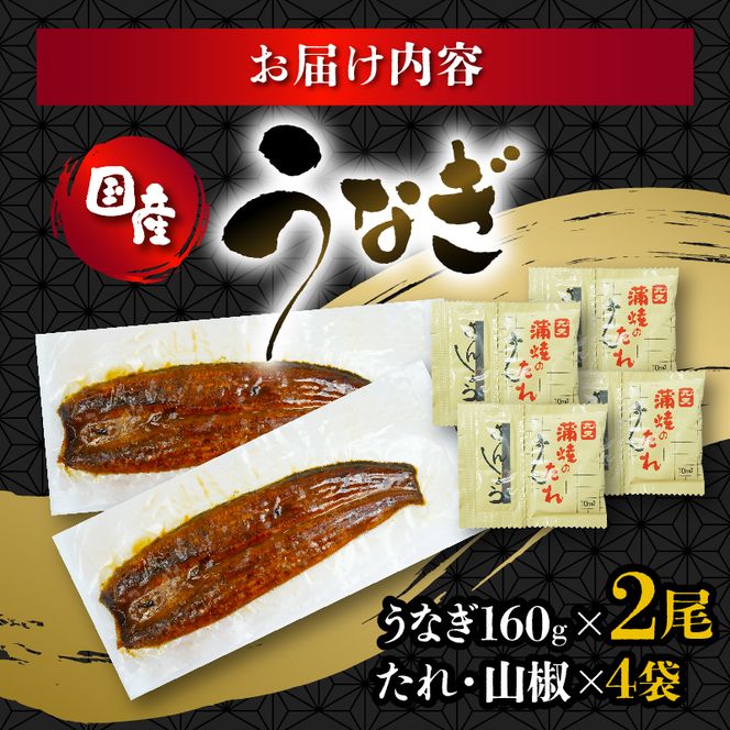 うなぎ 国産 蒲焼 160g ×2 計320g 鰻蒲焼 ウナギ 土用 丑の日 JAS認定 活鰻 自家製蒲焼のたれ 山椒 ギフト 贈答 冷凍 養殖 真空パック レンジ 調理 湯煎 まとめ買い 静岡県 藤枝 [PT0073-000007]