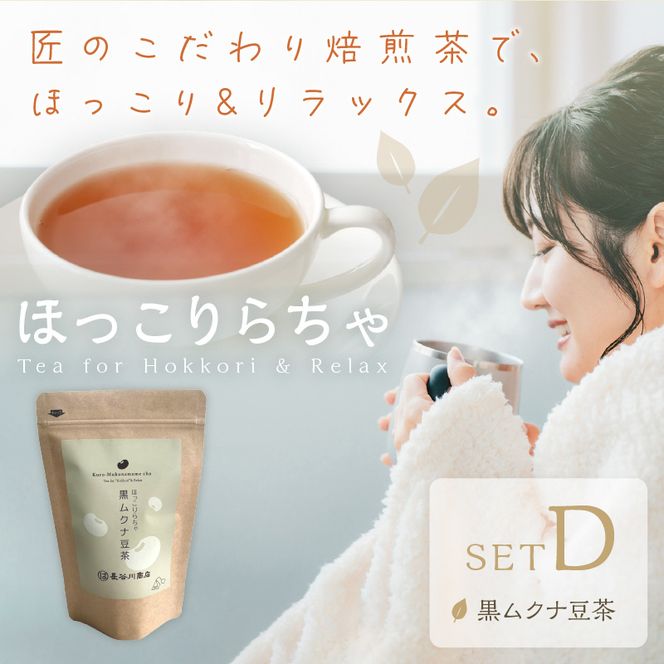 長谷匠 ほっこりらちゃ セットD (テトラ型ティーパック)《 黒ムクナ豆 健康茶 香ばしい ティーパック 送料無料 お取り寄せ 》【2400G12806】
