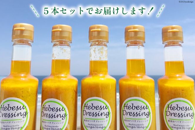 へべすドレッシング Hebesu Dressing (210ml×5本) [VengaVenga 宮崎県 日向市 452060722] へべす セット 玉ねぎ たまねぎ 人参 にんじん 