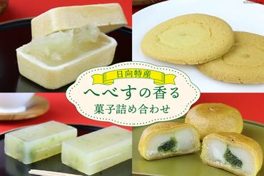 桃乃屋限定 日向特産へべすの香る菓子詰め合わせ [桃乃屋 宮崎県 日向市 452060749]