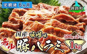 【定期便6ヶ月】 国産 豚ハラミ 1kg（500g×2パック） | 味付き 特性オリジナル 味噌味 | 豚肉 豚 ホルモン ハラミ はらみ 北海道産 焼肉 焼き肉 ホ アウトドア キャンプ BBQ おすすめ 手切り 送料無料 北海道 釧路町 焼肉食材専門店 トリプリしおた ホルモン　121-1239-61