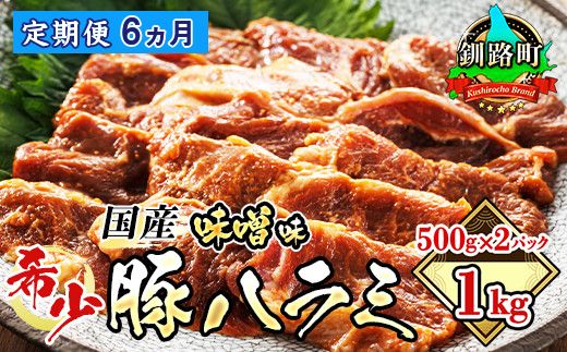 121-1239-61 【定期便6ヶ月】 国産 豚ハラミ 1kg（500g×2パック） | 味付き 特性オリジナル 味噌味 | 豚肉 豚 ホルモン ハラミ はらみ 北海道産 焼肉 焼き肉 ホ アウトドア キャンプ BBQ おすすめ 手切り 送料無料 北海道 釧路町 焼肉食材専門店 トリプリしおた ホルモン