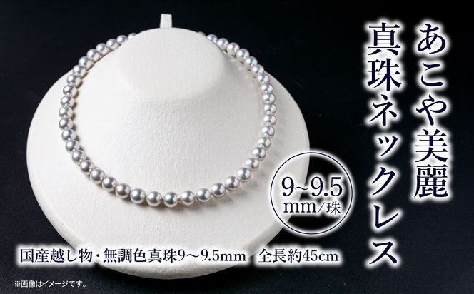 【T04008】あこや美麗真珠ネックレス　国産越し物・無調色真珠9～9.5mm　全長 約45cm