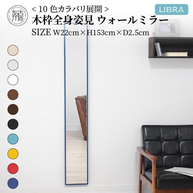 SENNOKI】Libraリブラ W22×D2.5×H153cm木枠全身インテリア SENNOKI】Libraリブラ W22×D2.5×H153cm木枠全身インテリア