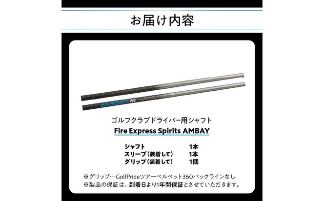 【R14163】ゴルフクラブドライバー用シャフト Fire Express Spirits AMBAY