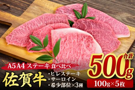 【3カ月連続定期便】ビールに最高!!人気のヒレステーキを含む佐賀牛「ステーキ 5種 食べ比べセット 500g」「焼肉カルビ 600g」「肩ロース 500g」 合計1.6kg【希少 国産和牛 牛肉 肉 牛 ステーキ すき焼き しゃぶしゃぶ 焼肉】 (H085145)