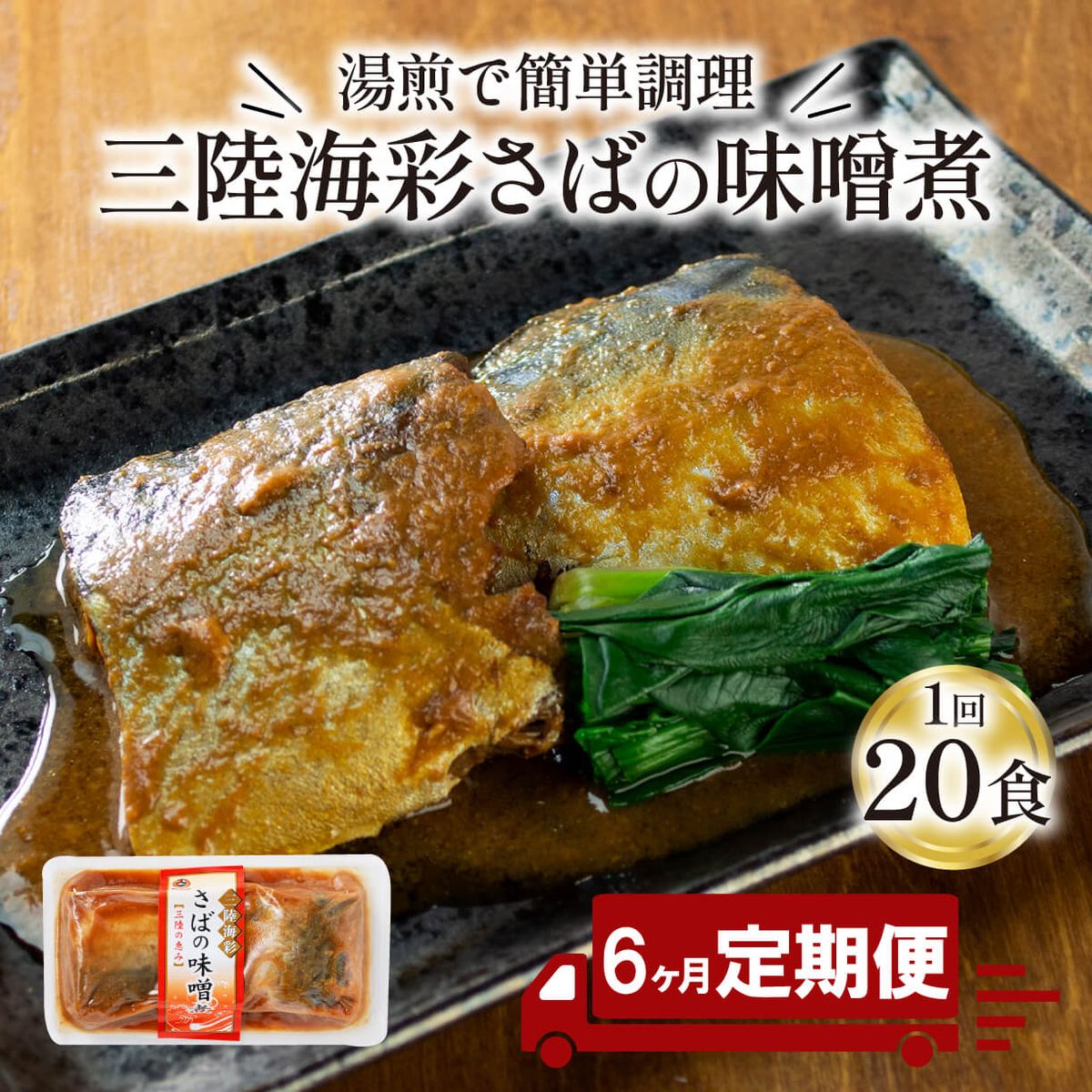 [定期便 6ヶ月] さば 味噌煮 計2.6kg (130gx20p) × 6回 鯖 惣菜 常備食 常温保存可能 電子レンジ 簡単調理 レトルト 常温 海彩食堂 ご飯のお供 お弁当 時短 煮物 おかず 非常食 和食 湯煎 防災 調理済 [abe2000_6]