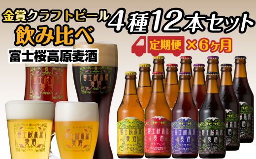 [定期便]富士桜高原麦酒(4種12本セット)×6ヶ月 金賞クラフトビール飲み比べ