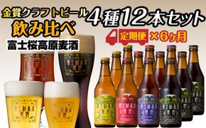 【定期便】富士桜高原麦酒（4種12本セット）×６ヶ月　金賞クラフトビール飲み比べ FAD034