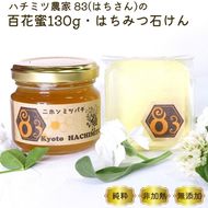 亀岡産 日本みつばち 百花蜜 130g 日本みつばちの石けん70g セット《純粋 非加熱 国産 無添加 生はちみつ 蜂蜜 健康 ダイエット 石鹸 せっけん 洗顔 ボディ石けん 保湿 詰め合わせ》