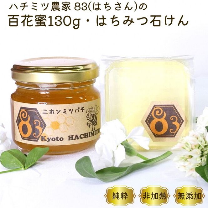 亀岡産 日本みつばち 百花蜜 130g 日本みつばちの石けん70g セット《純粋 非加熱 国産 無添加 生はちみつ 蜂蜜 健康 ダイエット 石鹸 せっけん 洗顔 ボディ石けん 保湿 詰め合わせ》