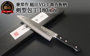 H32-23 兼常作 鎚目VG-1 黒合板柄 剣型包丁 180mm（KC-945） ～よく切れる ステンレス 職人業 職人魂 関の刃物 海外でも人気～