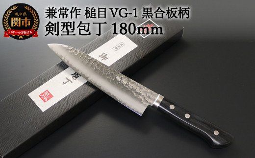 H32-23 兼常作 鎚目VG-1 黒合板柄 剣型包丁 180mm（KC-945） ～よく切れる ステンレス 職人業 職人魂 関の刃物 海外でも人気～