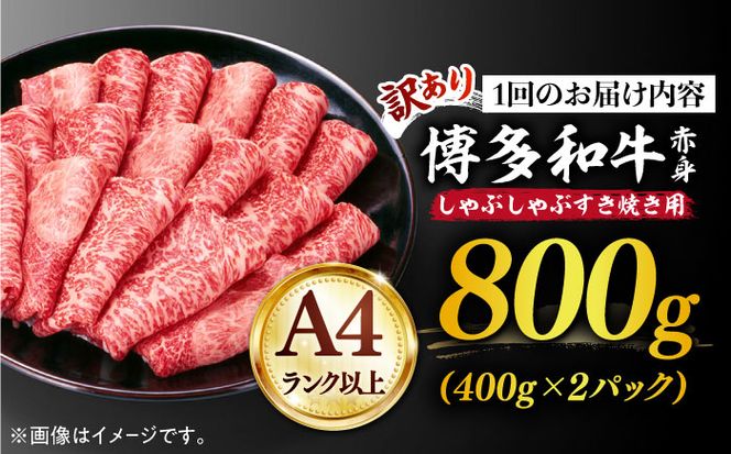 【全3回定期便】【訳あり】さっぱり！博多和牛 赤身 しゃぶしゃぶ すき焼き用 800g（400g×2p）《築上町》【MEAT PLUS】肉 お肉 牛肉 赤身[ABBP148]