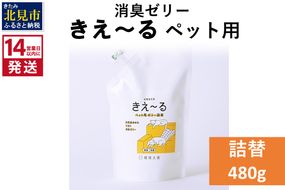 《14営業日以内に発送》消臭ゼリー きえ～るＤ ペット用 ゼリータイプ 詰替 480g×1 ( 消臭 天然 ペット )【084-0045】