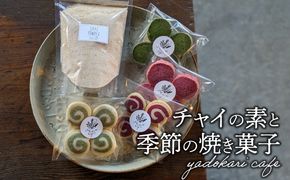 【K10027】チャイの素＋季節の焼菓子