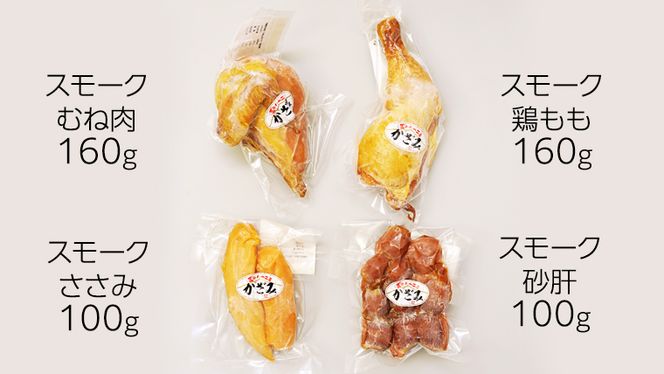燻製職人！風實 スモークチキン食べ比べセット！ ギフト 贈答 詰め合わせ セット 冷凍 鶏肉 鶏 もも むね肉 ささみ 砂肝 かざみ [AJ011ci]