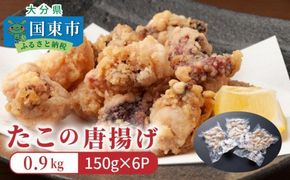 たこの唐揚げ/計0.9kg_29008A