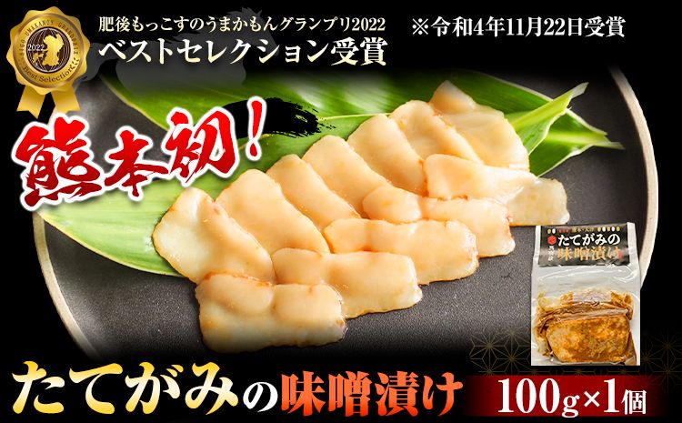 たてがみの味噌漬け 100g 100g×1 馬勝蔵 [30日以内に出荷予定(土日祝除く)]熊本県 大津 馬肉 たてがみ コウネ うまかもんグランプリ ベストセレクション おつまみ---so_fukztatems_30d_23_13000_100g---