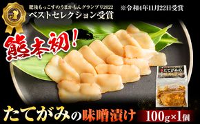 たてがみの味噌漬け 100g 100g×1 馬勝蔵 《30日以内に出荷予定(土日祝除く)》熊本県 大津 馬肉 たてがみ コウネ うまかもんグランプリ ベストセレクション おつまみ---so_fukztatems_30d_23_13000_100g---