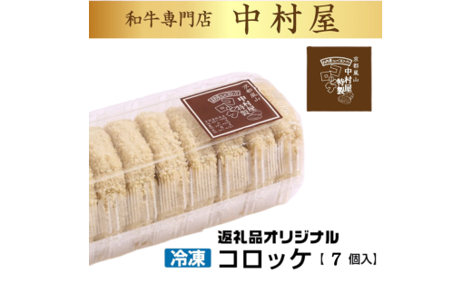 京都嵐山のお肉屋さん中村屋総本店の名物コロッケ1パック（7個入） ｜ 京の肉 老舗 冷凍 6000円