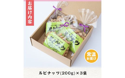 【08592】《思いやり型返礼品・先行予約受付中！2021年9月中旬から順次発送》みんなで作った煎り落花生「ルピナッツ」(計600g・200g×3袋)【ルピナス会】