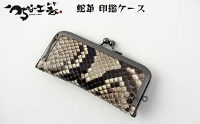 蛇革　印鑑ケース　工芸品