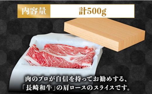 長崎 和牛 肩 ロース 500g / 薄切り すき焼き しゃぶしゃぶ / 南島原市 / ながいけ [SCH004]