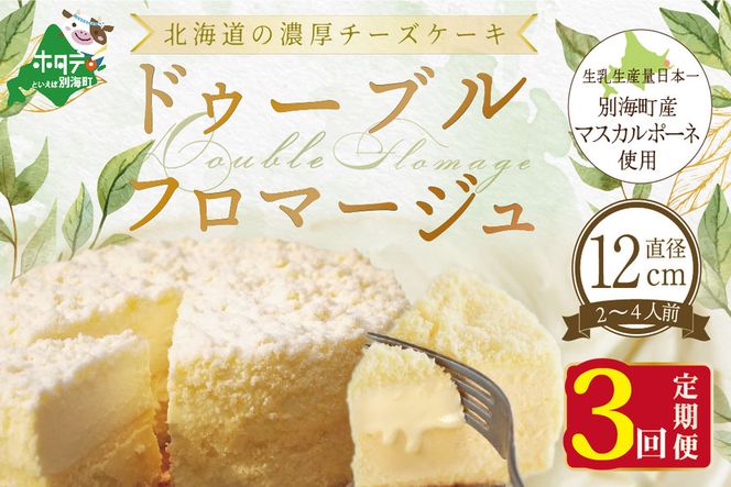 【定期便】チーズケーキ ホール ( ドゥーブルフロマージュ ) 4号 (12cm×1台) × 3ヵ月【全3回】