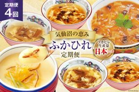 4回 定期便 気仙沼の恵み ふかひれ定期便 [気仙沼市物産振興協会 宮城県 気仙沼市 20565327] 魚介 ふかひれ フカヒレ 鱶鰭 スープ 丼 茶碗蒸し 4ヶ月