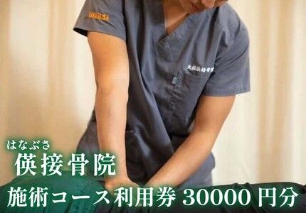 [地域密着] 腰痛・肩こり・骨盤矯正 パーソナルトレーニングに使える利用券 3万円分(3000円券×10枚)｜はなぶさ接骨院 ストレッチ 整体施術 [0464]