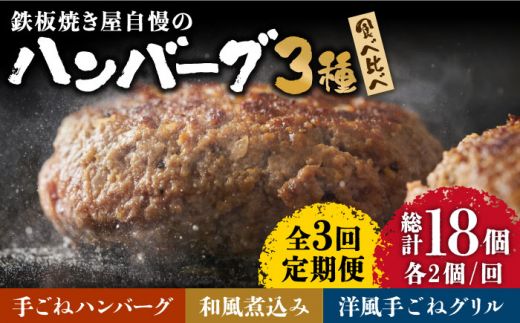 【3回定期便】鉄板焼き屋自慢の ハンバーグ 食べ比べ 3種類 ソース付き 150g×各2個 計 6個 / 南島原市 / はなぶさ [SCN094]