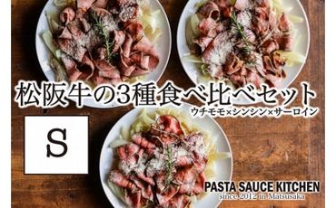 【12-4】松阪牛3種食べ比べカルパッチョ×パスタセットS