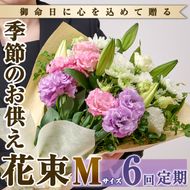 【FM-18】＜定期便・6回(連続)＞季節のお供え用ブーケ(生花：Mサイズ)【フラワーショップまつだ】