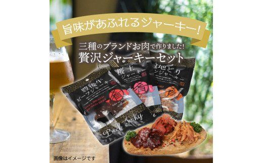 三種のブランドお肉で作った贅沢ジャーキー/50g×3袋_0008N