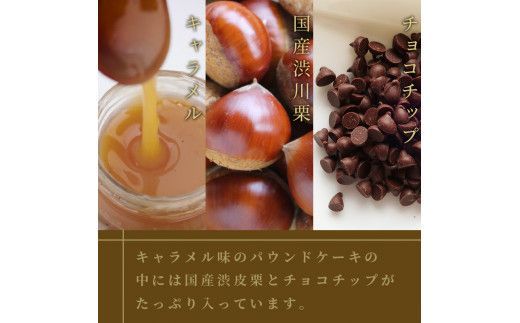 パウンドケーキ1本 キャラメルマロンショコラ ( パウンドケーキ キャラメル マロン 栗 ショコラ チョコ ケーキ 焼き菓子 焼菓子 贈り物 贈答 プレゼント ダックワーズ 贅沢 )【060-0011】