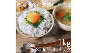 498.釜揚げしらす1kg（250g×４パック）(A498-1)