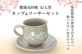 「肥後高田焼 伝七窯」の桜象嵌コーヒーカップセット カップ&ソーサー《90日以内に出荷予定(土日祝除く)》 熊本県 氷川町---hkw_dsg_5_15cm---